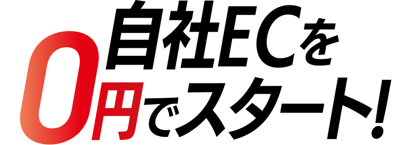 自社ECを0円でスタート！
