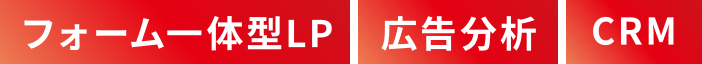 フォーム一体型LP・広告分析・CRM