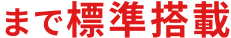 まで標準搭載