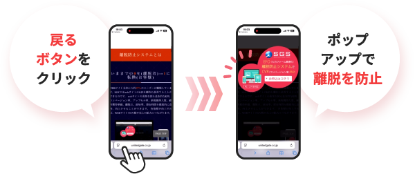 戻るボタンをクリック→ポップアップで離脱を防止
